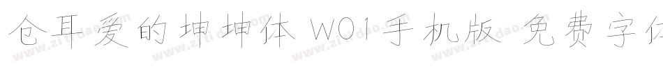 仓耳爱的坤坤体 W01手机版字体转换